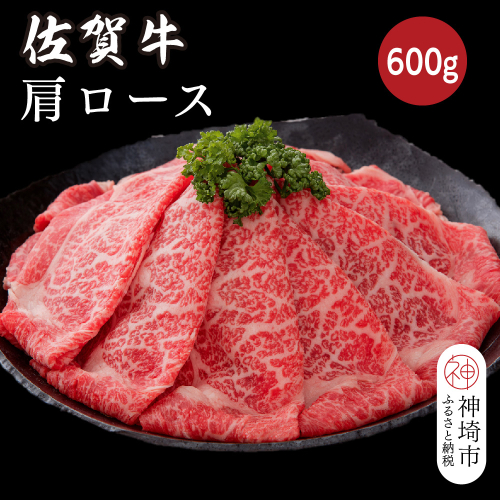 佐賀牛肩ロース 600g【佐賀牛 ブランド牛 牛肉 ロース肉 しゃぶしゃぶ すき焼き】(H116122) 1993531 - 佐賀県神埼市