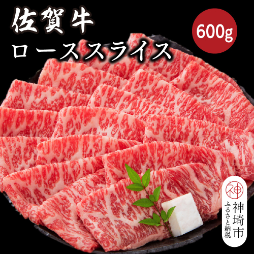 佐賀牛ローススライス 600g【佐賀牛 ブランド牛 牛肉 ロース肉 しゃぶしゃぶ すき焼き】(H116124) 1993533 - 佐賀県神埼市