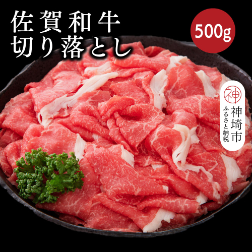 佐賀和牛切り落とし 500g【牛肉 黒毛和牛 お肉 肉 精肉 国産 国産牛】(H116125) 1993534 - 佐賀県神埼市