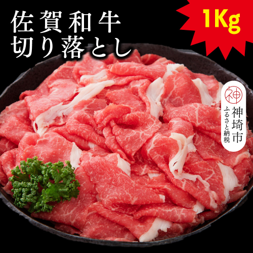 佐賀和牛切り落とし 1kg(500g×2)【牛肉 黒毛和牛 お肉 肉 精肉 国産 国産牛】(H116126) 1993535 - 佐賀県神埼市