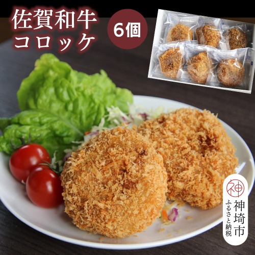 佐賀和牛コロッケ 6個【黒毛和牛 ブランド牛 牛肉 冷凍 手軽 おかず】(H116127) 1993536 - 佐賀県神埼市