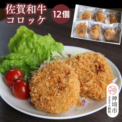 佐賀和牛コロッケ 12個【黒毛和牛 ブランド牛 牛肉 冷凍 手軽 おかず】(H116128) 1993537 - 佐賀県神埼市