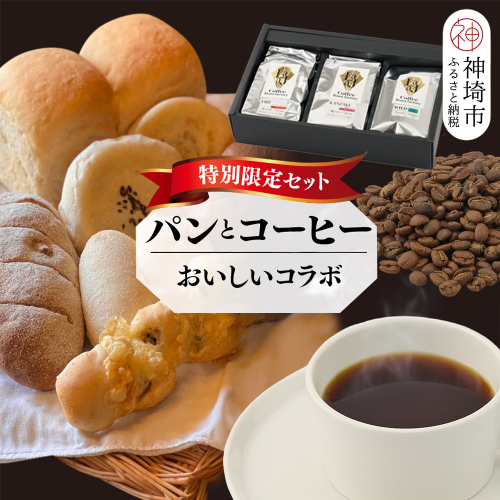 【2回定期便】特別限定セット 自家製天然酵母パンと神埼ブレンドコーヒー おいしいコラボ【全粒粉 もっちりベーグル 国産小麦 玄米麹 朝食 珈琲 ホットコーヒー アイスコーヒー】(H996P105) 1993538 - 佐賀県神埼市