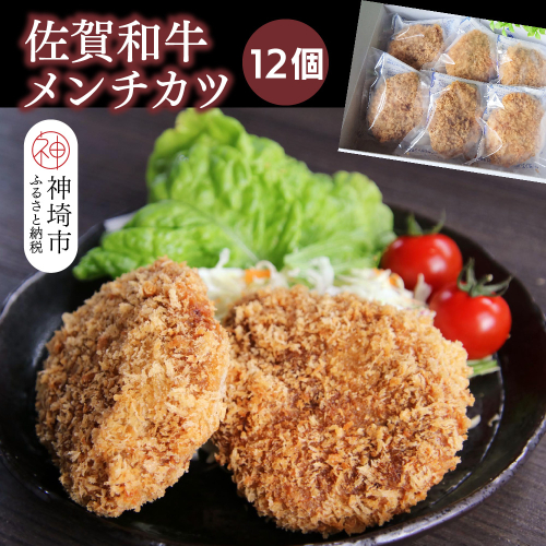 佐賀和牛メンチカツ 12個【黒毛和牛 ブランド牛 牛肉 冷凍 手軽 おかず】(H116130) 1993540 - 佐賀県神埼市