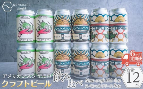 クラフトビール NOMCRAFT飲み比べ１２本 x ６ヶ月定期便 アメリカンスタイル 199354 - 和歌山県有田川町