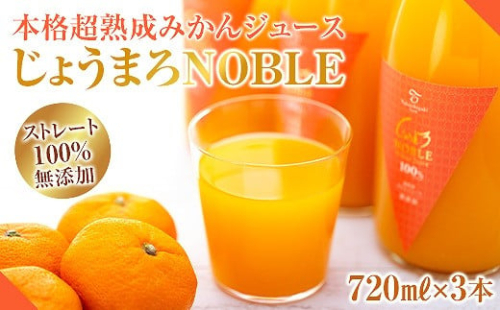 本格超熟成みかんジュース【じょうまろノーブル７２０ｍｌｘ3本】　ストレート１００％無添加 199379 - 和歌山県有田川町