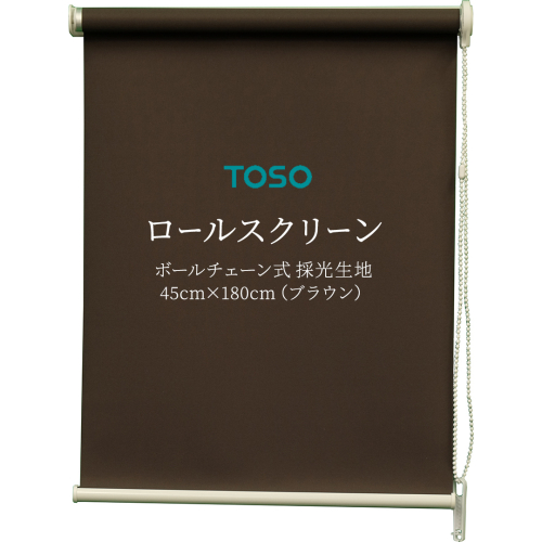 TOSO ロールスクリーン ボールチェーン式 採光生地 45cm×180cm（ブラウン）ブラインド シンプルインテリア 採光 間仕切 カーテンレール取付 [BD157-NT] 1994081 - 茨城県つくばみらい市