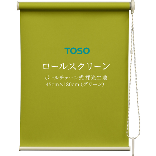 TOSO ロールスクリーン ボールチェーン式 採光生地 45cm×180cm（グリーン）ブラインド シンプルインテリア 採光 間仕切 カーテンレール取付 [BD158-NT] 1994082 - 茨城県つくばみらい市