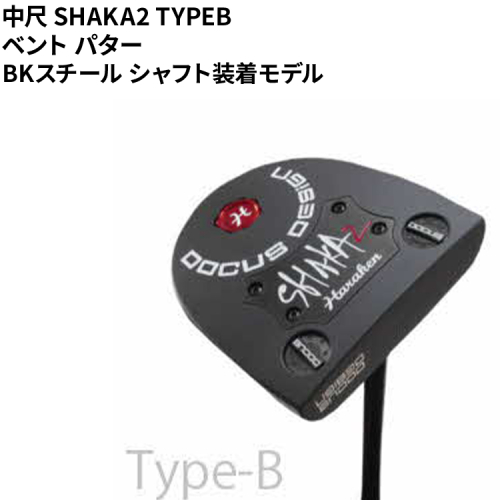 中尺 SHAKA2 TYPEB ベント パター BKスチール シャフト装着モデル ｜ ゴルフ golf ゴルフクラブ golf club DOCUS ドゥーカス ギフト 贈答 景品 茨城県 古河市 _FO37 1994111 - 茨城県古河市