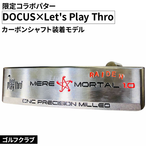 ゴルフクラブ DOCUS×Let's Play Thro限定コラボパター カーボンシャフト装着モデル ｜ ゴルフ DOCUS クラブ パター golf ゴルフ用品 スポーツ スポーツ用品 パター シャフト 茨城県 古河市 _FO81 1994118 - 茨城県古河市