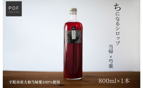 ちになるシロップ 大和当帰×芍薬 800ml 1本／POWER OF FOOD ふるさと納税 芍薬 シロップ 瓶 ガラス瓶 国産 食材 炭酸 大和当帰葉 有機 お湯割り 甜菜糖 ハチミツ はちみつ 送料無料 ち 奈良県 宇陀市 1994210 - 奈良県宇陀市