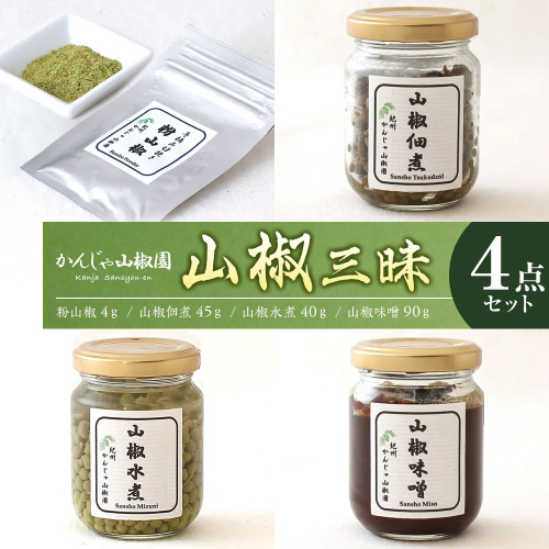 山椒三昧４点セット 199421 - 和歌山県有田川町