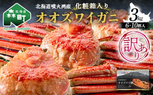 【訳あり】三特 オオズワイガニ 3kg（6～10杯） 北海道噴火湾産 化粧箱入 かに カニ 蟹 がに 森町 ふるさと納税 北海道 ずわいがに ずわいかに ズワイ ずわい mr1-0742 1994246 - 北海道森町