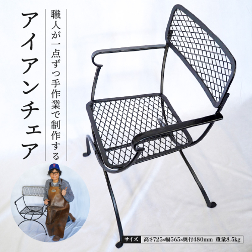 アイアンチェア 椅子 雑貨 インテリア オシャレ 手作り ガレージ 倉庫 ベランダ H182-005 1994294 - 愛知県碧南市
