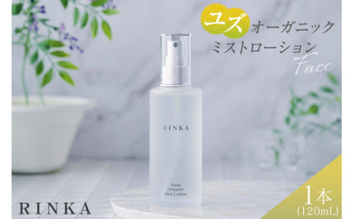 化粧水 ユズ オーガニック ミスト ローション 120mL 1本 RINKA [ABCオーガニック 埼玉県 小川町 296] Rinka リンカ オーガニックコスメ コスメ スキンケア フェイスケア ゆず 柚子 1994306 - 埼玉県小川町