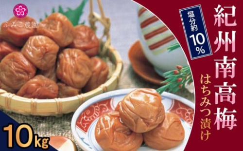 紀州南高梅　はちみつ漬け10Kg 199437 - 和歌山県有田川町