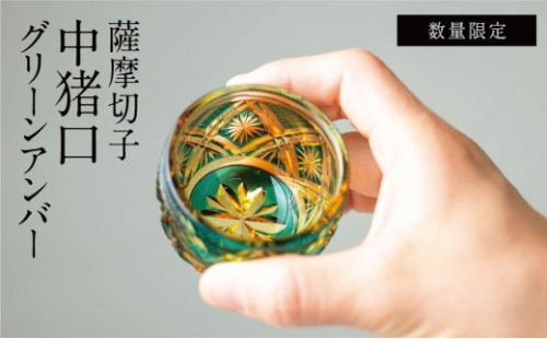 【薩摩切子】 中猪口（ちょこ）菊紋 グリーンアンバー 専用桐箱入り 鹿児島県 伝統的工芸品 おちょこ グラス 酒器 ギフト 冷酒グラス お祝い プレゼント 贈答 ツジガラス工芸 南さつま市 1994563 - 鹿児島県南さつま市