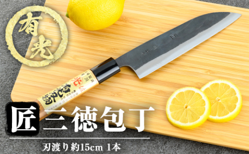K-410 有光作《匠》三徳包丁(刃渡り約15cm)【有光】霧島市 ほうちょう 包丁 日本製 国産 ステンレス 鋼 おすすめ 調理器具 キッチン用品 調理用品 1994564 - 鹿児島県霧島市