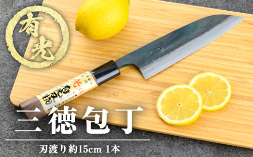 K-411 有光特製 三徳包丁(刃渡り約15cm)【有光】霧島市 ほうちょう 包丁 日本製 国産 鋼 おすすめ 調理器具 キッチン用品 調理用品 1994565 - 鹿児島県霧島市