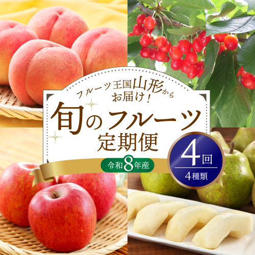 ※2026年発送※【令和8年産】山形県産 4種類 旬のフルーツ定期便（計4回） さくらんぼ 桃 ラフランス ふじりんご ka008-101e-r8 1994609 - 山形県河北町