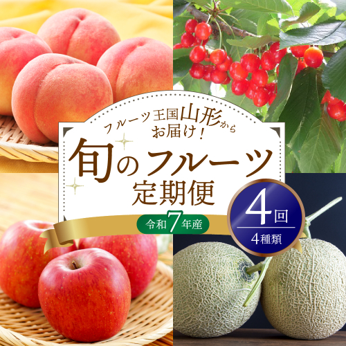 ※2025年発送※【令和7年産】山形県産 4種類 旬のフルーツ定期便（計4回） さくらんぼ 桃 メロン りんご 1994609 - 山形県河北町