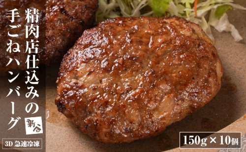 精肉店仕込みの手ごねハンバーグ1.5kg（150ｇ×10個) 【3D急速冷凍】　生 合挽 淡路島たまねぎ ハンバーグ 1994632 - 兵庫県淡路市