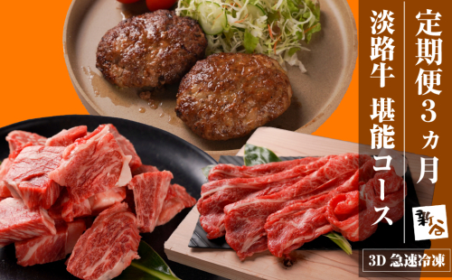 【定期便3ヶ月】淡路牛 堪能コース《ハンバーグ・サイコロステーキ・すきやき》 定期便 牛肉 1994633 - 兵庫県淡路市