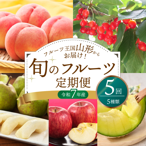 ※2025年発送※【令和7年産】山形県産 5種類 旬のフルーツ定期便（計5回） さくらんぼ  桃 メロン 洋梨 りんご 1994634 - 山形県河北町