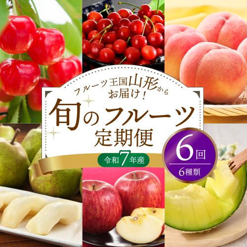 ※2025年発送※【令和7年産】山形県産 6種類 旬のフルーツ定期便（計6回） さくらんぼ 桃 メロン等 1994635 - 山形県河北町