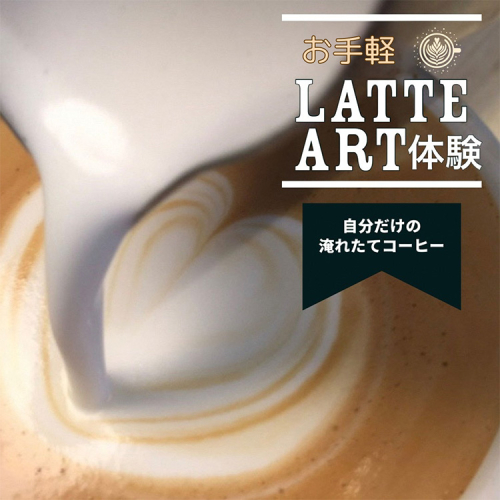 お手軽ラテアート体験1名分 淹れたてコーヒーを堪能【シフォンケーキ専門店 ROSETTA】※小学生以上から体験可能 1994642 - 京都府亀岡市