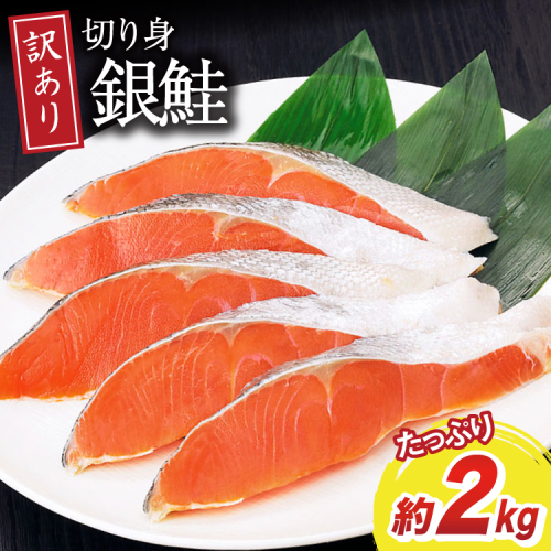 訳あり 無添加 減塩 塩銀鮭 切身 総重量 2kg [足利本店 宮城県 気仙沼市 20565038] 魚 魚介類 サーモン 鮭 海鮮 魚介 甘塩味 塩分控えめ 規格外 不揃い さけ サケ 鮭切身 シャケ 切り身 銀鮭切り身 簡易包装 家庭用 冷凍 1994661 - 宮城県気仙沼市