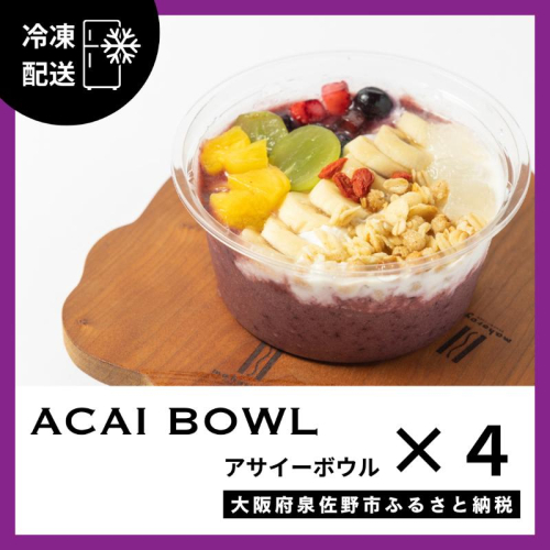 【期間限定】旬のおまかせ フルーツ アサイーボウル 4個 G3151 1994702 - 大阪府泉佐野市