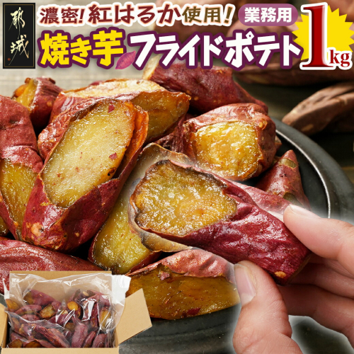 【業務用】濃密☆焼き芋のフライドポテト用1kg_AA-L702 1994836 - 宮崎県都城市