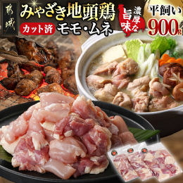 「みやざき地頭鶏（じとっこ）」は、オスは120日、メスは150日と一般的なブロイラーの約3倍の期間をかけて、のびのびとした環境の平飼いで飼育した地鶏です。 きれいな水とおいしい空気!恵まれた環境の中、