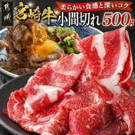 宮崎牛小間切れ500g_14-N301