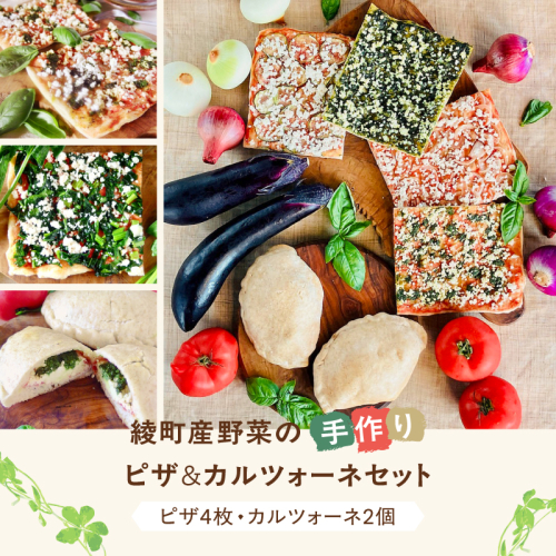 綾有機野菜の天然酵母ピザ＆カルツォーネセット 1995158 - 宮崎県綾町