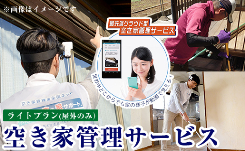 K-392-A 空き家管理サービス 月1回・計3回(ライトプラン)【ロータスホーム】霧島市 確認 空き家 空家 外部 点検 代行 屋外 1995159 - 鹿児島県霧島市