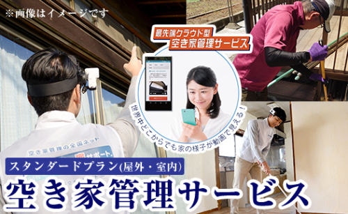 K-392-B 空き家管理サービス 月1回・計3回(スタンダードプラン)【ロータスホーム】霧島市 確認 空き家 空家 外部 点検 代行 室内 屋外 1995161 - 鹿児島県霧島市