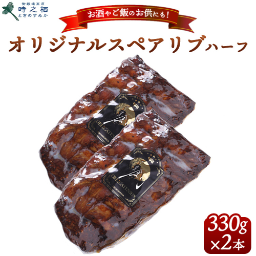 SG-2 時之栖オリジナルスペアリブハーフ 約330g×2本｜肉 お肉 おかず BBQ グルメ ※離島への配送不可 1995162 - 静岡県御殿場市