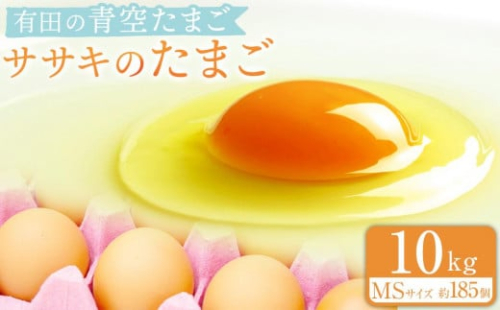 有田の青空たまご ササキのたまご MSサイズ 10kg 約185個 199519 - 和歌山県有田川町