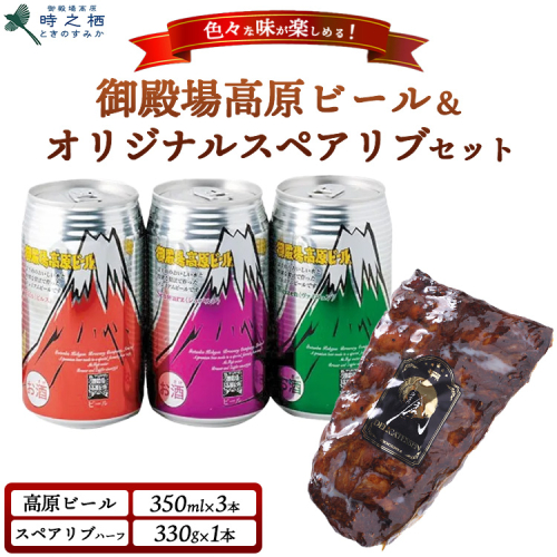 SG-3 御殿場高原ビール3種&時之栖オリジナルスペアリブ(約330g)｜ビール お酒 酒 肉 お肉 セット おかず つまみ グルメ ※離島への配送不可 1995204 - 静岡県御殿場市