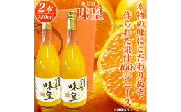 こだわりの和歌山産有田みかんのみを集めたこだわり農家の味つくり。本物の味を作りたい、本物の味をお届けしたいと、有田みかん農家が集まり「味皇」と言うブランドを誕生させました。まず原料をイオン水にて洗浄し