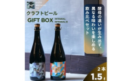 クラフトビール GIFT BOX ( 750ml 瓶ビール 2本 セット ) ビール セゾンスタイル セゾン ブレタノマイセス フルーティ スパイシー 酵母 麦芽 ドイツ 産 ベルギー 瓶内 二次発酵 熟成 贈答用 贈答 奈良醸造 株式会社 25-036