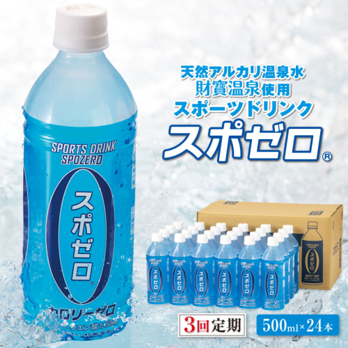 B2-22126／【3回定期】 財寶温泉 スポーツドリンク ペットボトル 500ml×24本 1995366 - 鹿児島県垂水市