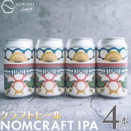 クラフトビール NOMCRAFT IPA 4本セット アメリカンスタイル