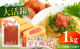 「辛子明太子」は博多の町で生誕し、人々に長く愛され続けている博多自慢の味です。 製造過程で崩れたたらこを集めたばらことなりますので、訳ありとしてご提供いたします。味も品質も切子と変わらない家庭用明太子