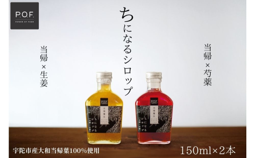 ちになるシロップ ＜大和当帰＞150ml × 2種セット ／POWER OF FOOD ふるさと納税 芍薬 生姜 シロップ 瓶 ガラス瓶 国産 食材 炭酸 大和当帰葉 有機 お湯割り 甜菜糖 ハチミツ はちみつ 送料無料 ち 奈良県 宇陀市 1995398 - 奈良県宇陀市