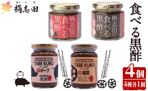 K-056 食べる黒酢4個セット(食べる黒酢ちょい辛、食べる黒酢激辛、TABEKUROゴロッとポーク、TABEKUROシャキシャキ根菜)【福山黒酢】黒酢 かくいだ 桷志田 調味料 詰め合わせ 1995399 - 鹿児島県霧島市