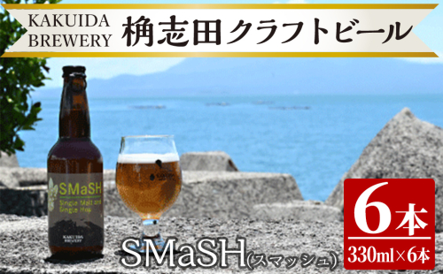 K-057 SMaSH(スマッシュ)6本セット【福山黒酢】霧島市 ビール クラフトビール ご当地ビール 地ビール お酒 かくいだ 桷志田 スマッシュ 1995400 - 鹿児島県霧島市