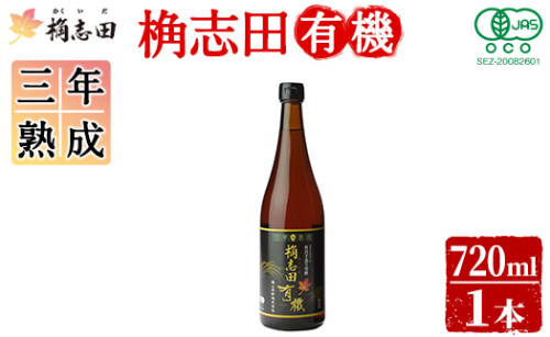 K-058 三年熟成桷志田有機720ml【福山黒酢】酢 かくいだ 桷志田 調味料 熟成黒酢 1995401 - 鹿児島県霧島市